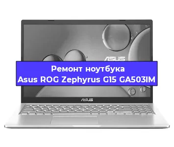 Замена видеокарты на ноутбуке Asus ROG Zephyrus G15 GA503IM в Воронеже